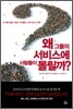 왜 그들의 서비스에 사람들이 몰릴까?