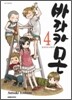 바라카몬 4
