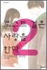 로스트 걸은 사랑을 한다 2