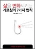 삶을 변화시키는 가르침의 7가지 법칙