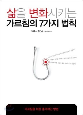 삶을 변화시키는 가르침의 7가지 법칙