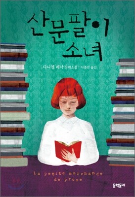 산문팔이 소녀