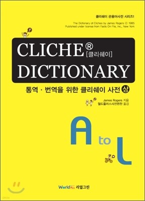 CLICHE DICTIONARY 통역 번역을 위한 클리쉐이 사전 (상)