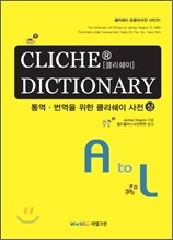 CLICHE DICTIONARY 통역 번역을 위한 클리쉐이 사전 (상)