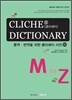 CLICHE DICTIONARY 통역 번역을 위한 클리쉐이 사전 (하)