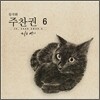 주찬권 6집 - 지금 여기