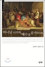 하나님 나라와 예수를 증거하더라