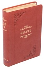 새번역 성경전서 RN78B(단본,무색인)(14.3*19.6)