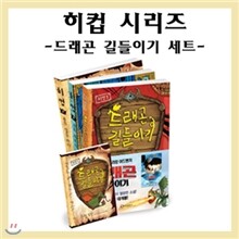 히컵 시리즈 드래곤 길들이기 세트 (전 3권)