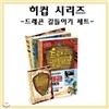 히컵 시리즈 드래곤 길들이기 세트 (전 3권)