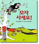 모자 사세요!