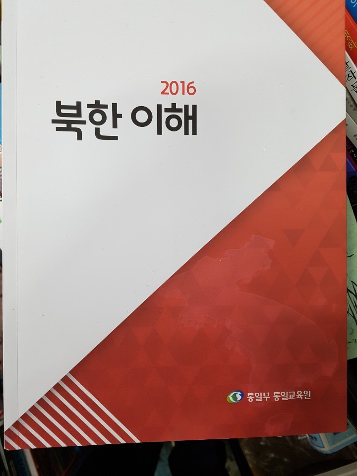 2016 북한이해 