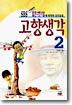 고향생각 2