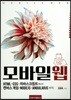 모바일 웹