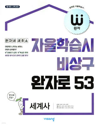 완자 고등 세계사 (2026년용)