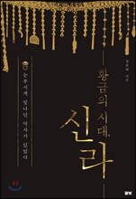 황금의 시대, 신라