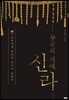황금의 시대, 신라
