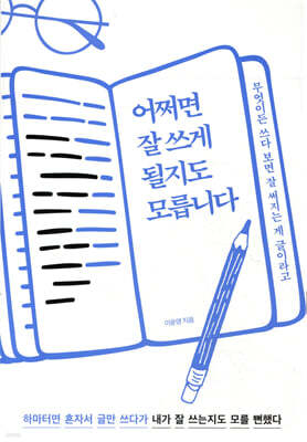 어쩌면 잘 쓰게 될지도 모릅니다