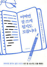 어쩌면 잘 쓰게 될지도 모릅니다