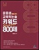 2020 윤중샘 교육학논술 키워드 800제