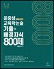 2020 윤중샘 교육학논술 기출+배경지식 800제