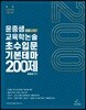 2020 윤중샘 교육학논술 초수입문 기본테마 200제