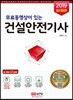 2019 무료동영상이 있는 건설안전기사