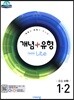 개념+유형 중등수학 1-2 기초탄탄 라이트 (2019년)