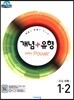 개념+유형 중등수학 1-2 실력향상 파워 (2019년)