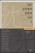 어촌 심언광의 문학과 사상 2