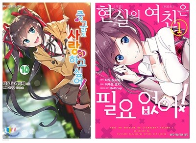 중고라도 사랑이 하고 싶어! 10 + 코믹 현실의 여친은 필요 없어! 1 합본판