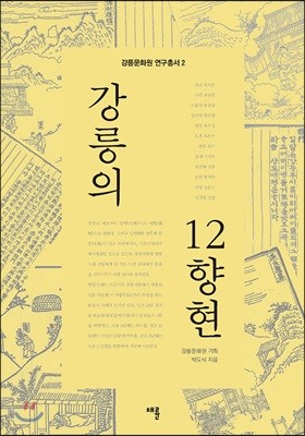 강릉의 12향현