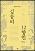 강릉의 12향현