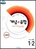 개념+유형 중등수학 1-2 실력향상 파워 유형편 (2019년)