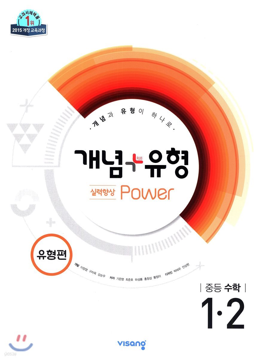 개념+유형 중등수학 1-2 실력향상 파워 유형편 (2019년)