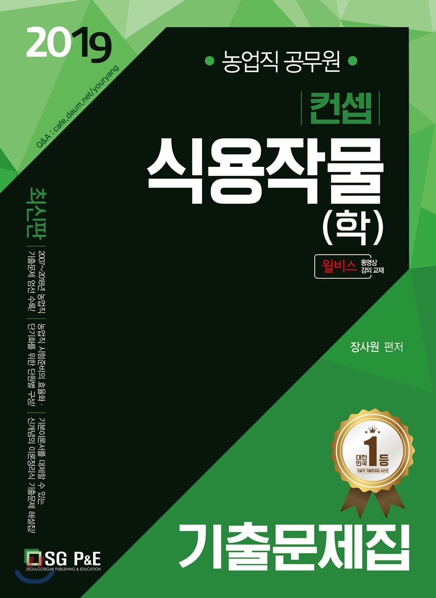 2019 컨셉 식용작물(학) 기출문제집