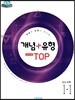 개념+유형 최고수준 탑 TOP 중등수학 1-1 (2024년용)