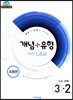 개념+유형 중등수학 3-2 기초탄탄 라이트 유형편 (2019년)