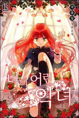 [세트] 나의 어린 악녀 (총5권/완결)