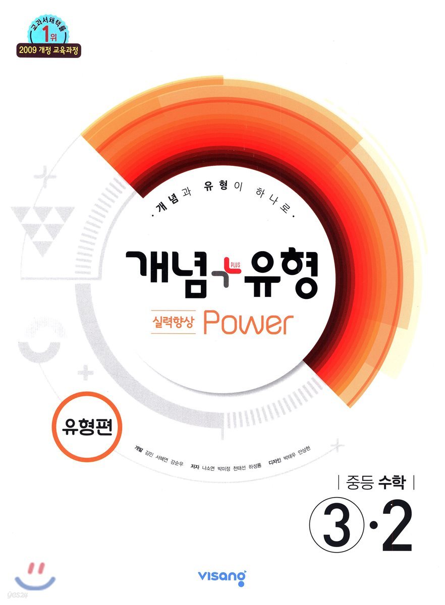 개념+유형 중등수학 3-2 실력향상 파워 유형편 (2019년)