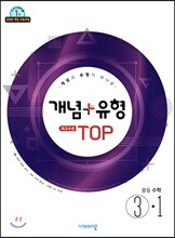 개념+유형 최고수준 탑 TOP 중등수학 3-1 (2019년)