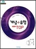 개념+유형 최고수준 탑 TOP 중등수학 3-1 (2019년)