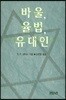 바울 율법 유대인