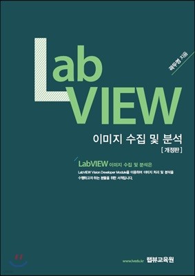 Lab View 이미지 수집 및 분석