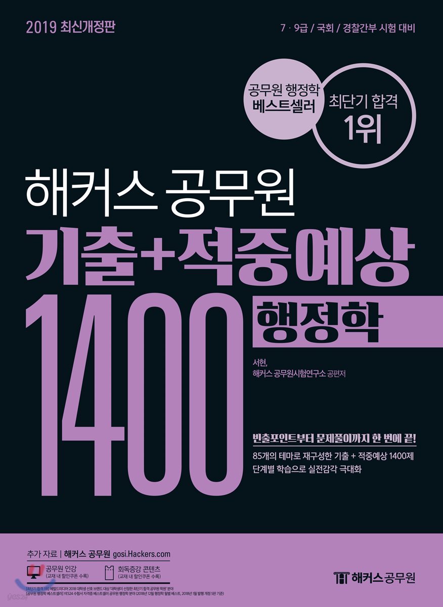 2019 해커스 공무원 기출+적중예상 1400 행정학 