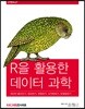 R을 활용한 데이터 과학