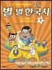 큰 별샘 최태성의 초등 별★별 한국사 7