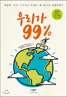 우리가 99%