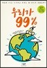 우리가 99%