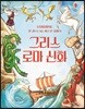 한 권으로 읽는 어스본 클래식 그리스 로마 신화